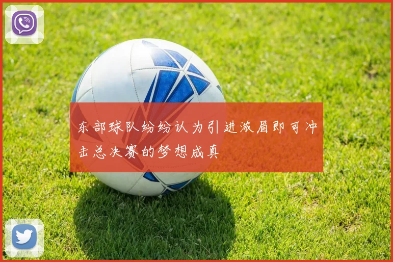 东部球队纷纷认为引进浓眉即可冲击总决赛的梦想成真