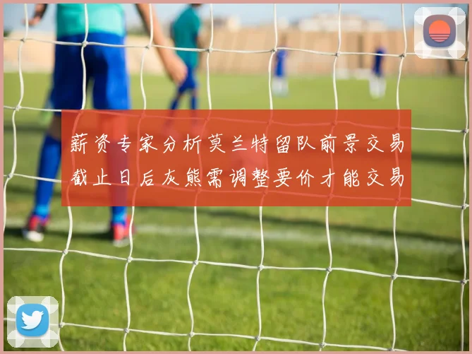 薪资专家分析莫兰特留队前景交易截止日后灰熊需调整要价才能交易