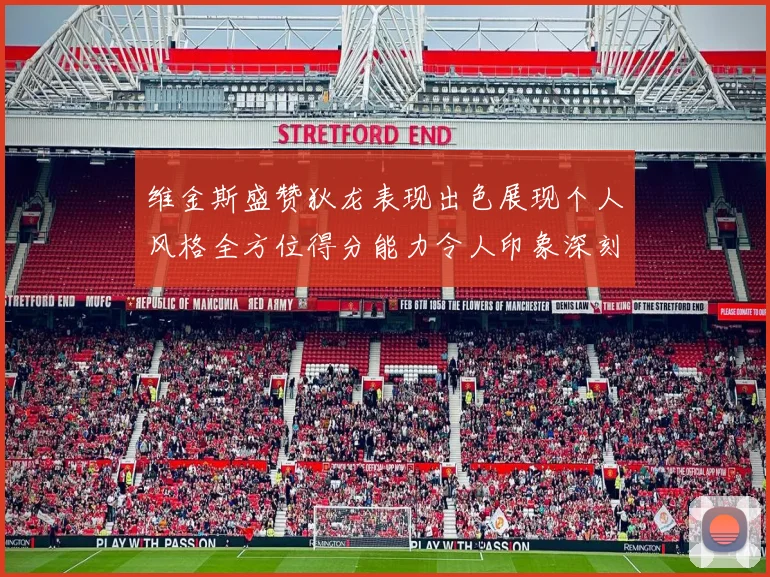 维金斯盛赞狄龙表现出色展现个人风格全方位得分能力令人印象深刻