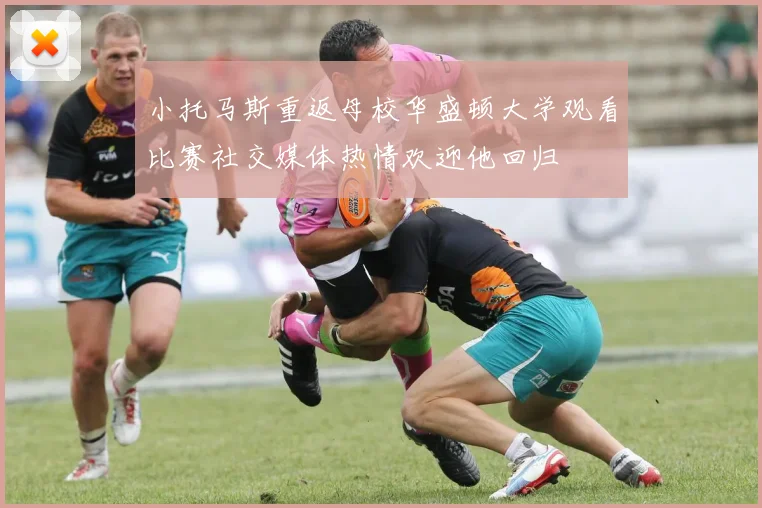 小托马斯重返母校华盛顿大学观看比赛社交媒体热情欢迎他回归