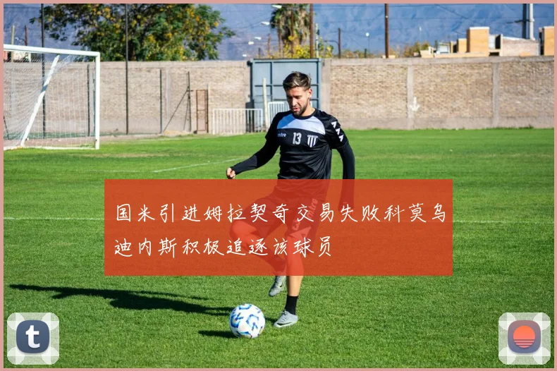 国米引进姆拉契奇交易失败科莫乌迪内斯积极追逐该球员