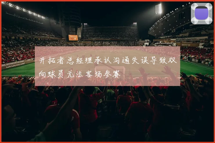 开拓者总经理承认沟通失误导致双向球员无法客场参赛